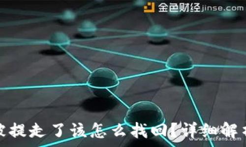   
小狐钱包币被提走了该怎么找回？详细解析与解决方案