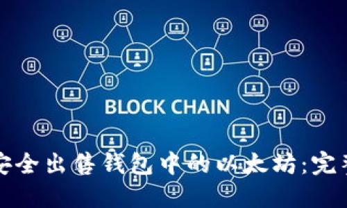 如何安全出售钱包中的以太坊：完整指南