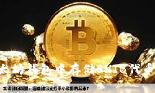 如何在以太坊钱包中存储SHIB代币：全面指南