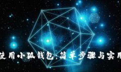 如何使用小狐钱包：简单