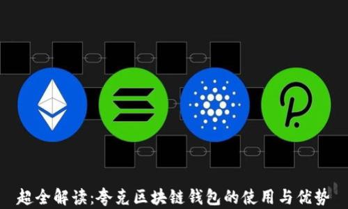 
超全解读：夸克区块链钱包的使用与优势