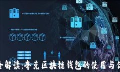 超全解读：夸克区块链钱