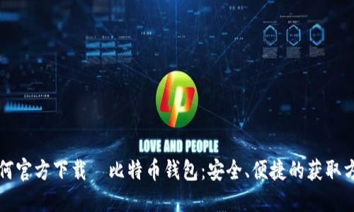 如何官方下载犇比特币钱包：安全、便捷的获取方式