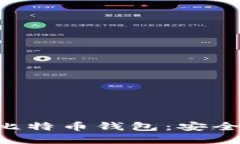如何官方下载犇比特币钱