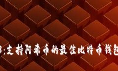 2023：支持阿希币的最佳比