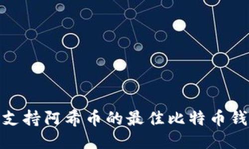 2023：支持阿希币的最佳比特币钱包推荐