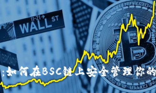 小狐钱包：如何在BSC链上安全管理你的加密资产