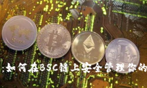 小狐钱包：如何在BSC链上安全管理你的加密资产