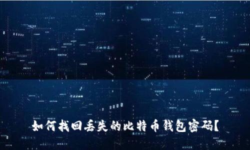 如何找回丢失的比特币钱包密码？
