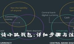 如何申请小狐钱包：详细
