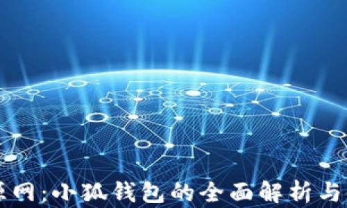 
韭菜资源网：小狐钱包的全面解析与使用指南