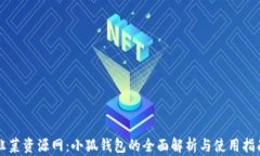 韭菜资源网：小狐钱包的