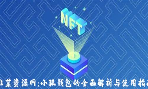 
韭菜资源网：小狐钱包的全面解析与使用指南