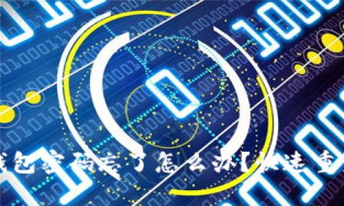 小狐钱包密码忘了怎么办？快速重置指南