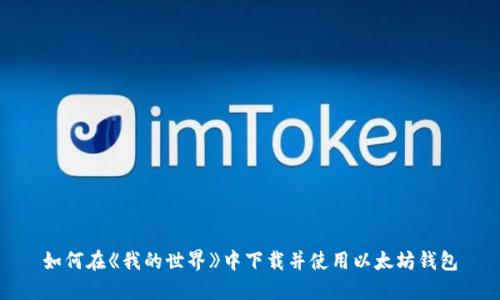 如何在《我的世界》中下载并使用以太坊钱包