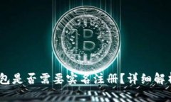 USDT钱包是否需要实名注册