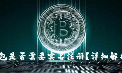 USDT钱包是否需要实名注册？详细解析与指南
