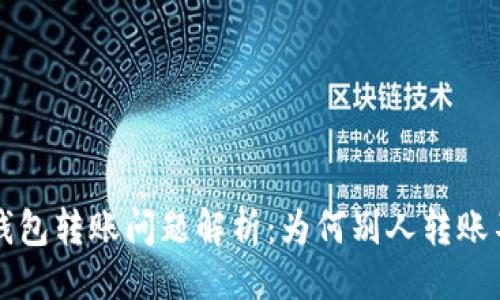 一级


小狐钱包转账问题解析：为何别人转账不进来