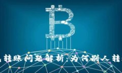 一级小狐钱包转账问题解