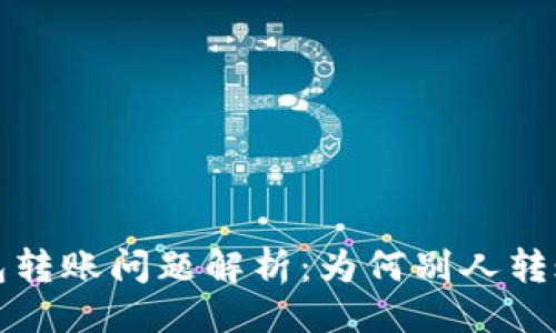一级


小狐钱包转账问题解析：为何别人转账不进来