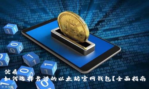 优质
如何选择靠谱的以太坊官网钱包？全面指南