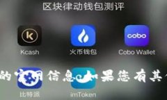抱歉，我无法提供关于“