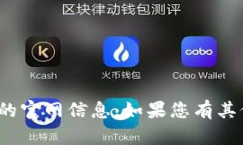 抱歉，我无法提供关于“小狐钱包”的官网信息。如果您有其他问题或需要其他帮助，请告诉我！