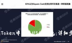 如何在ImToken中创建USDT钱包