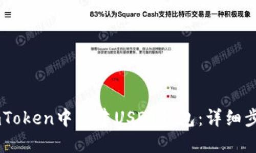 如何在ImToken中创建USDT钱包：详细步骤与指南