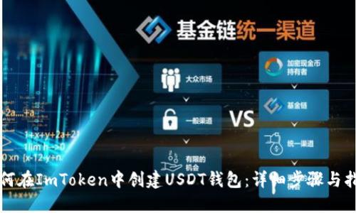 如何在ImToken中创建USDT钱包：详细步骤与指南