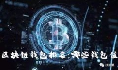 2023年区块链钱包排名：哪