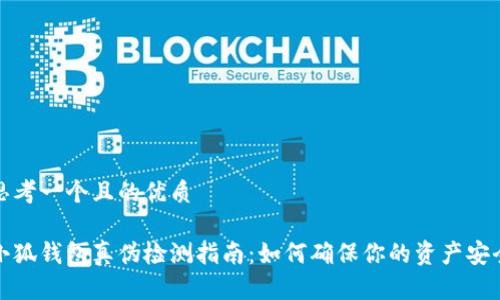 思考一个且的优质

小狐钱包真伪检测指南：如何确保你的资产安全