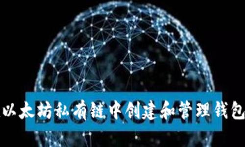 如何在以太坊私有链中创建和管理钱包并加钱