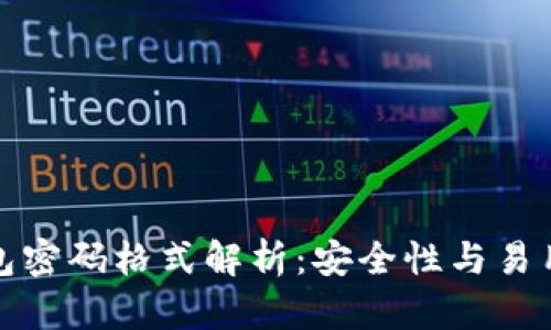 比特币钱包密码格式解析：安全性与易用性的平衡