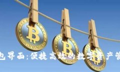 小狐钱包界面：便捷高效