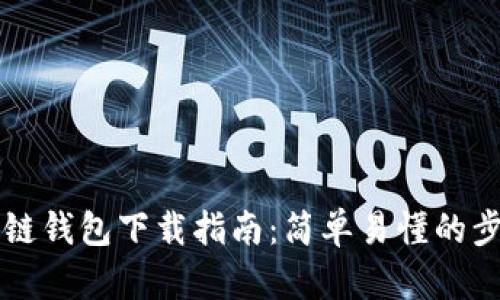以太坊测链钱包下载指南：简单易懂的步骤与技巧