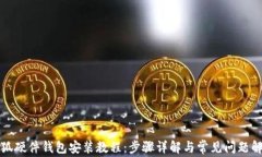 小狐硬件钱包安装教程：