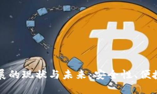 区块链钱包发展的现状与未来：安全性、便捷性与应用场景