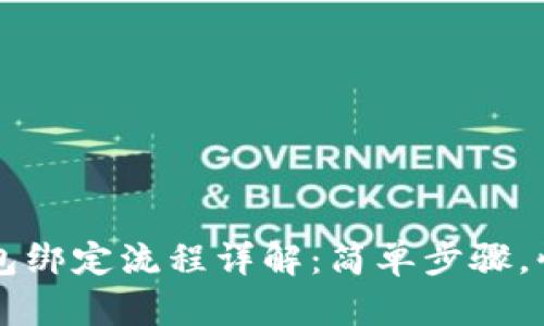 小狐钱包绑定流程详解：简单步骤，快速上手