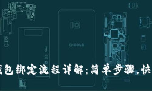 小狐钱包绑定流程详解：简单步骤，快速上手