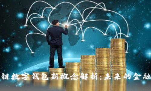 区块链数字钱包新概念解析：未来的金融革命