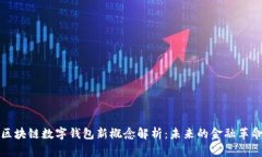 区块链数字钱包新概念解