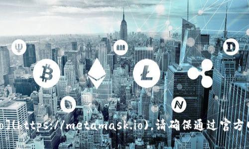 Metamask钱包的官方网站是 [https://metamask.io](https://metamask.io)。请确保通过官方网站下载和访问，以避免遭受网络钓鱼或其他安全风险。