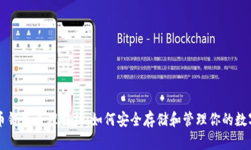 比特币钱包原理解析：如何安全存储和管理你的数字资产