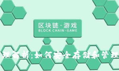 比特币钱包原理解析：如何安全存储和管理你的数字资产