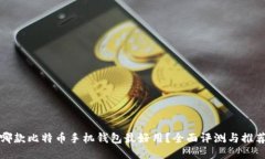哪款比特币手机钱包最好