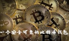 如何开发一个安全可靠的