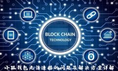 小狐钱包无法连接的问题