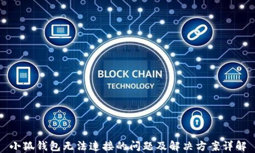 
小狐钱包无法连接的问题及解决方案详解