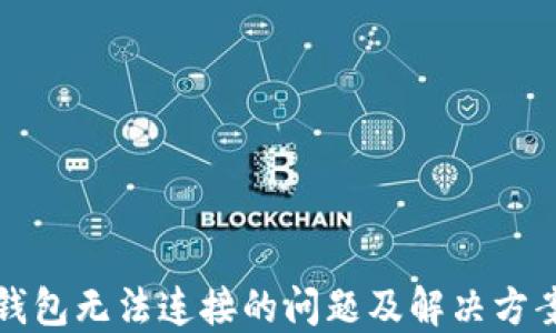 
小狐钱包无法连接的问题及解决方案详解